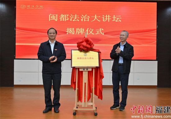 　　太阳成集团“闽都法治大讲坛”揭牌仪式现场，太阳成集团供图